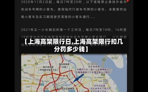 【上海高架限行日,上海高架限行扣几分罚多少钱】