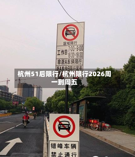 杭州51后限行/杭州限行2026周一到周五