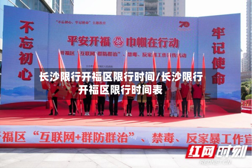 长沙限行开福区限行时间/长沙限行开福区限行时间表