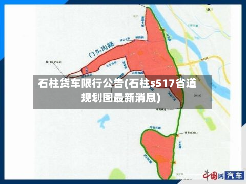 石柱货车限行公告(石柱s517省道规划图最新消息)-第3张图片