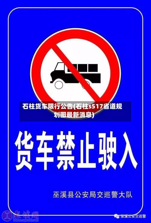 石柱货车限行公告(石柱s517省道规划图最新消息)-第2张图片