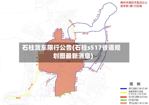 石柱货车限行公告(石柱s517省道规划图最新消息)