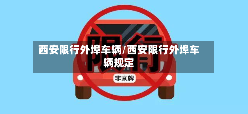 西安限行外埠车辆/西安限行外埠车辆规定-第2张图片