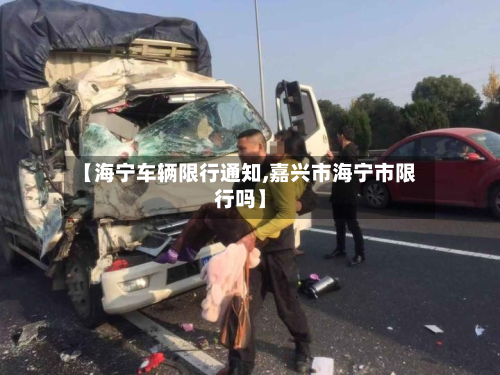 【海宁车辆限行通知,嘉兴市海宁市限行吗】-第3张图片
