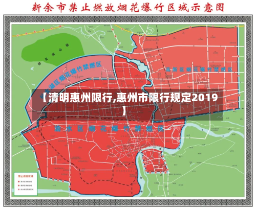 【清明惠州限行,惠州市限行规定2019】-第2张图片