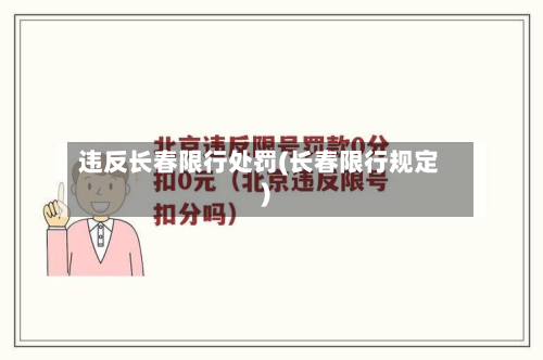 违反长春限行处罚(长春限行规定)