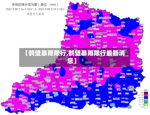 【鹤壁暴雨限行,鹤壁暴雨限行最新消息】