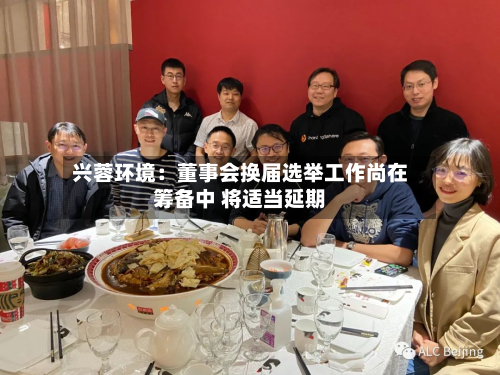兴蓉环境：董事会换届选举工作尚在筹备中 将适当延期-第2张图片