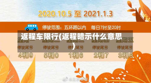 返程车限行(返程暗示什么意思)-第3张图片