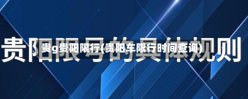 贵g贵阳限行(贵阳车限行时间查询)