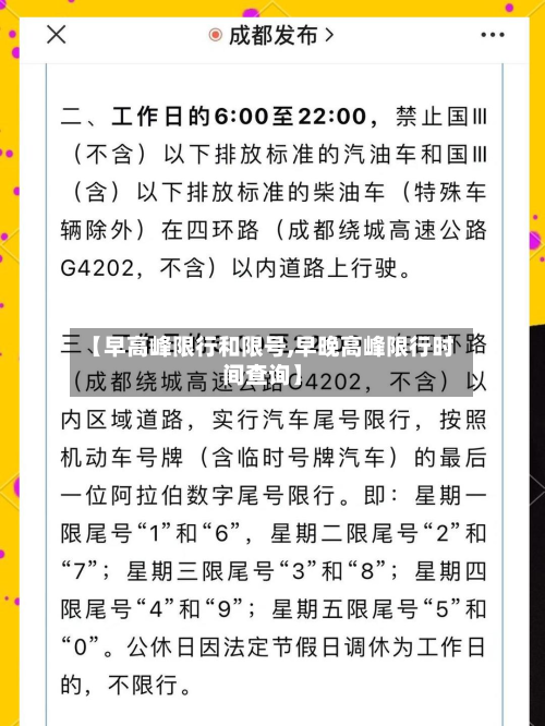 【早高峰限行和限号,早晚高峰限行时间查询】-第3张图片