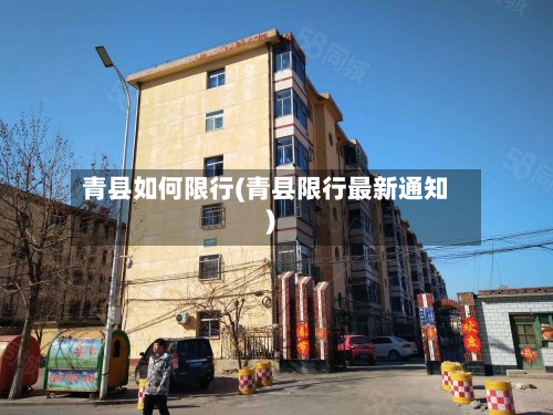 青县如何限行(青县限行最新通知)-第2张图片