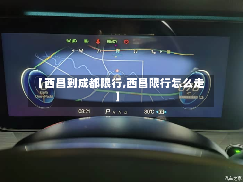 【西昌到成都限行,西昌限行怎么走】-第3张图片