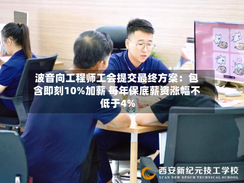 波音向工程师工会提交最终方案：包含即刻10%加薪 每年保底薪资涨幅不低于4%