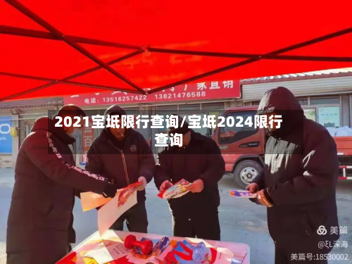 2021宝坻限行查询/宝坻2024限行查询-第2张图片