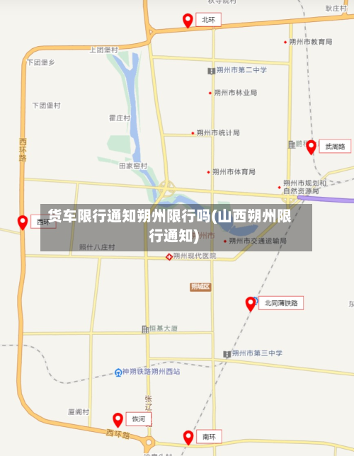 货车限行通知朔州限行吗(山西朔州限行通知)-第3张图片