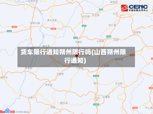 货车限行通知朔州限行吗(山西朔州限行通知)-第2张图片