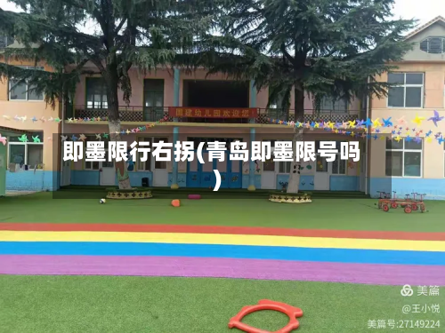 即墨限行右拐(青岛即墨限号吗)