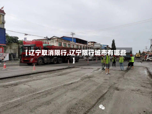 【辽宁取消限行,辽宁限行城市有哪些】-第2张图片