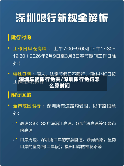 深圳车辆限行免责/深圳限行免罚怎么算时间-第2张图片