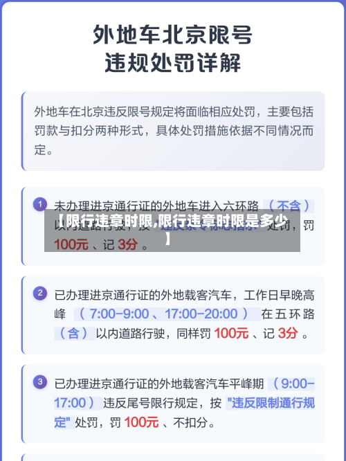 【限行违章时限,限行违章时限是多少】-第2张图片