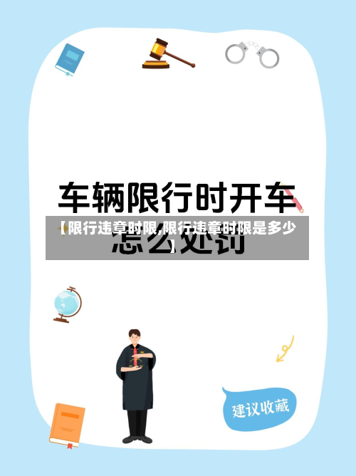 【限行违章时限,限行违章时限是多少】