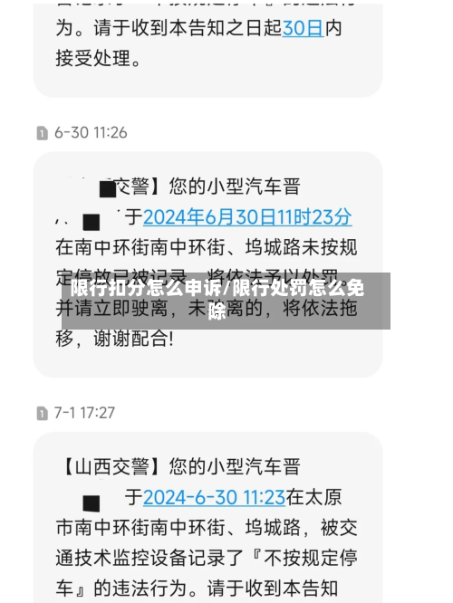 限行扣分怎么申诉/限行处罚怎么免除