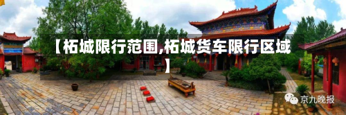 【柘城限行范围,柘城货车限行区域】