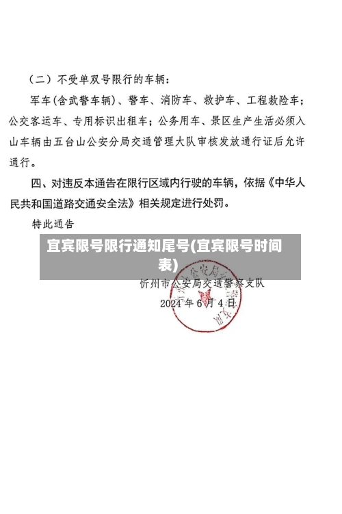 宜宾限号限行通知尾号(宜宾限号时间表)