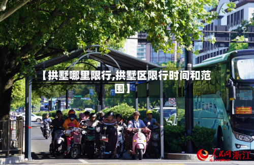 【拱墅哪里限行,拱墅区限行时间和范围】-第2张图片