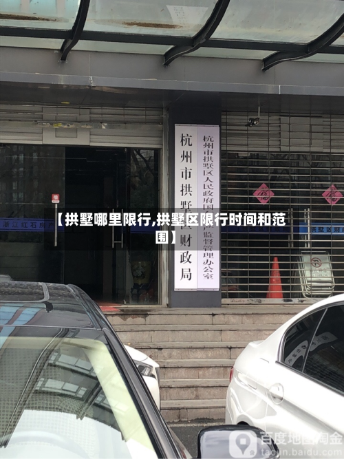 【拱墅哪里限行,拱墅区限行时间和范围】