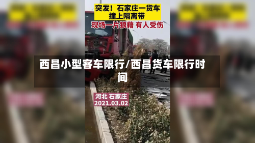 西昌小型客车限行/西昌货车限行时间