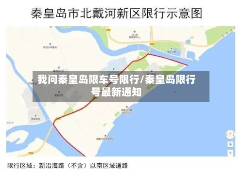 我问秦皇岛限车号限行/秦皇岛限行号最新通知