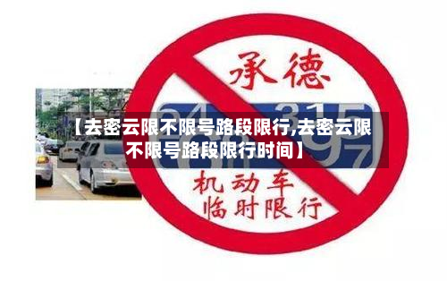 【去密云限不限号路段限行,去密云限不限号路段限行时间】