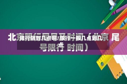 限行限到几点啊/限行一般几点到几点-第2张图片