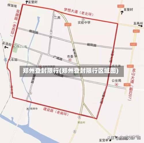 郑州登封限行(郑州登封限行区域图)