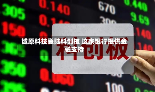 燧原科技登陆科创板 这家银行提供金融支持-第2张图片