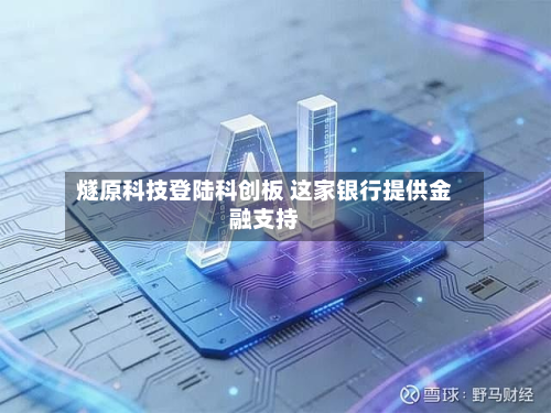 燧原科技登陆科创板 这家银行提供金融支持-第3张图片