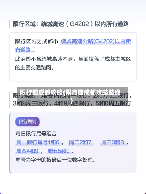 限行回成都攻略(限行回成都攻略路线)