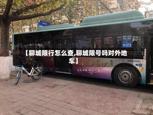 【聊城限行怎么查,聊城限号吗对外地车】