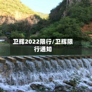 卫辉2022限行/卫辉限行通知
