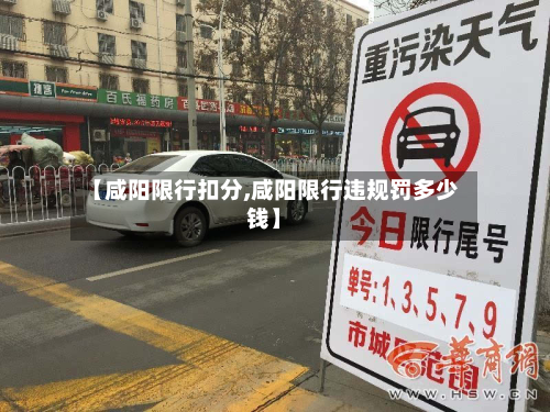【咸阳限行扣分,咸阳限行违规罚多少钱】