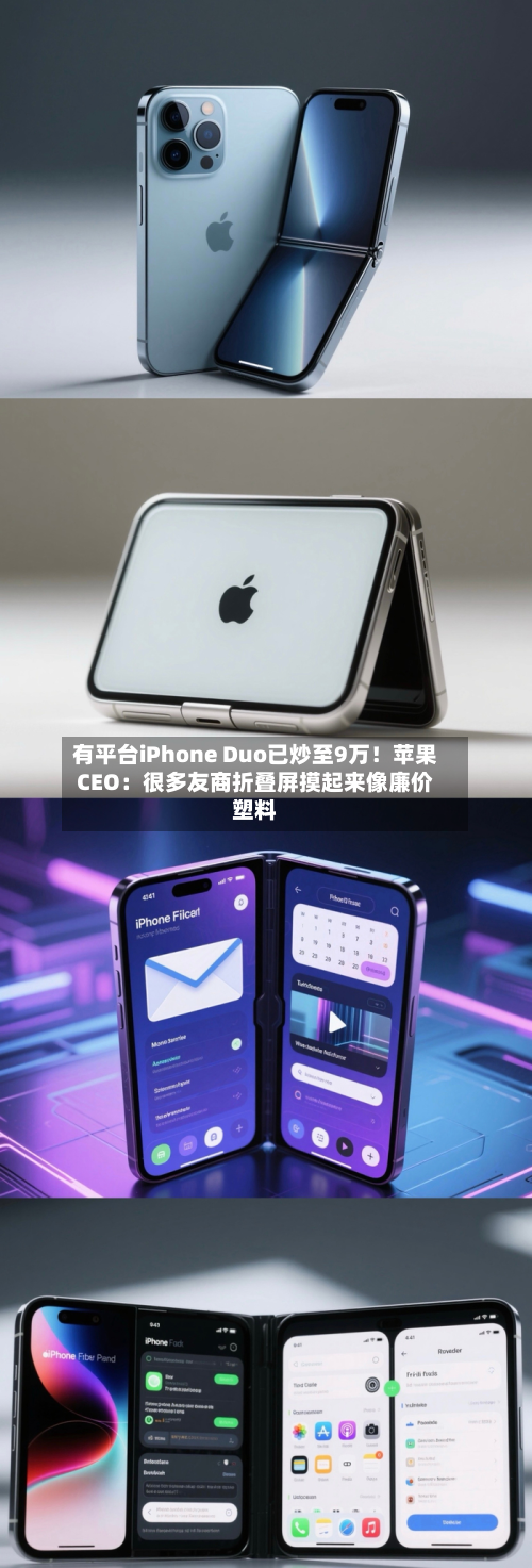 有平台iPhone Duo已炒至9万！苹果CEO：很多友商折叠屏摸起来像廉价塑料