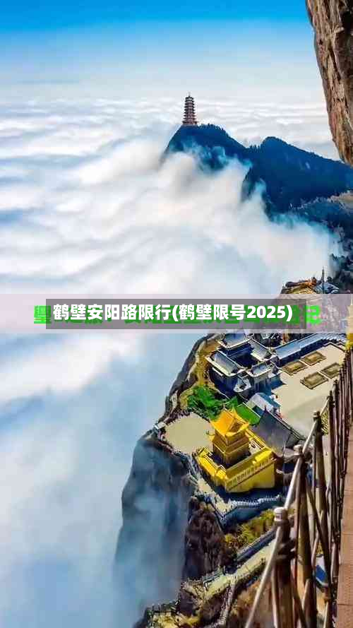 鹤壁安阳路限行(鹤壁限号2025)-第2张图片