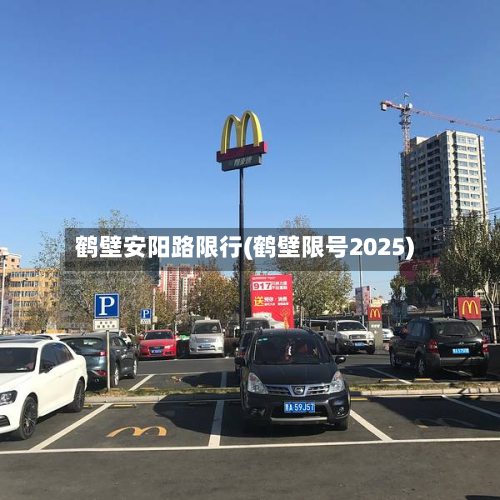 鹤壁安阳路限行(鹤壁限号2025)-第3张图片
