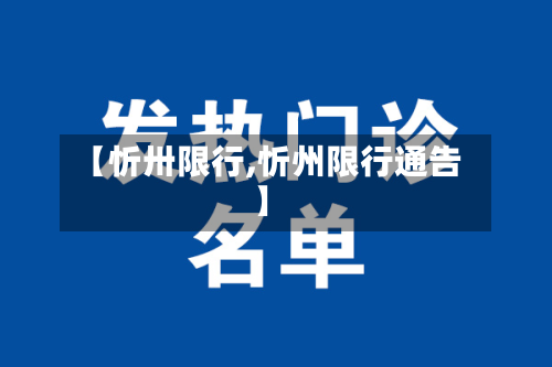 【忻卅限行,忻州限行通告】-第2张图片