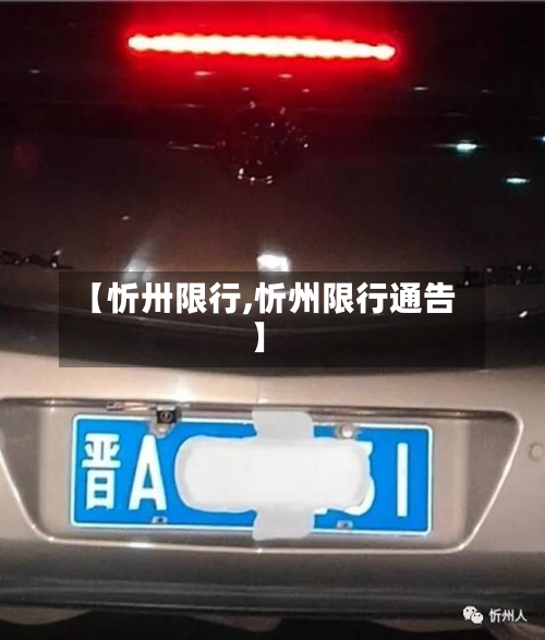 【忻卅限行,忻州限行通告】-第3张图片