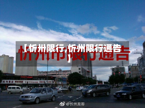 【忻卅限行,忻州限行通告】