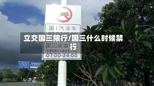 立交国三限行/国三什么时候禁行