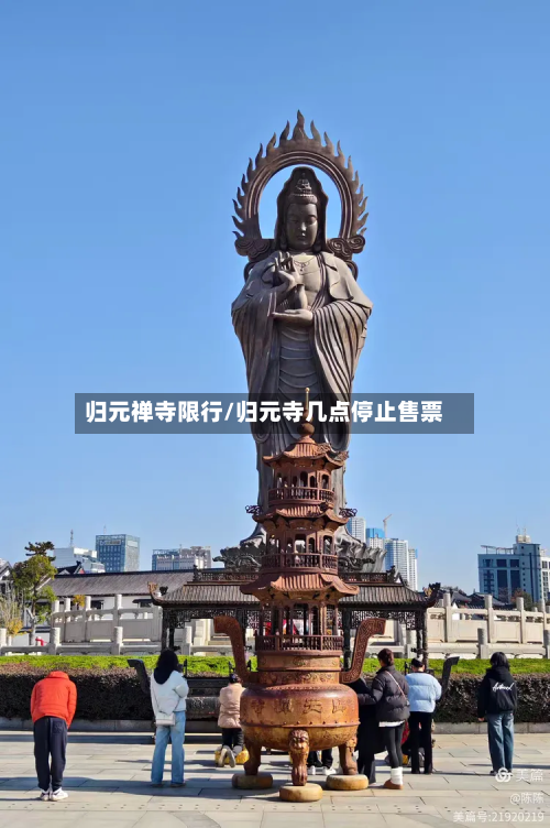 归元禅寺限行/归元寺几点停止售票-第2张图片